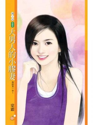 cover image of 大男人的小膠妻